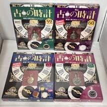 古の時計　懐中時計　コレクション　47点 アシェット 蘇る 古の時計 哀愁の懐中時計コレクション 47～62号 古の時計